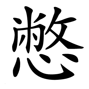 憋字字形图片