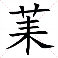 䒹字字形图片