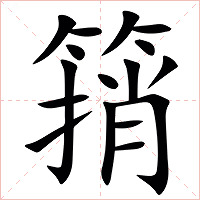 䈰字字形图片