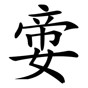 㛳字字形图片