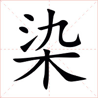 染字字形图片