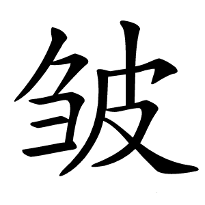 皱字字形图片