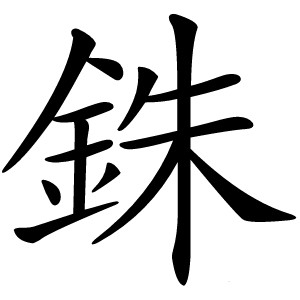 銖字字形图片
