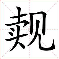 觌字字形图片