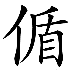 偱字字形图片