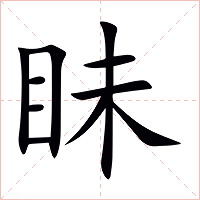 眛字字形图片