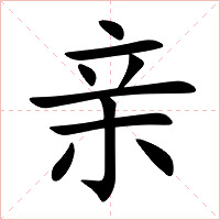 亲字字形图片