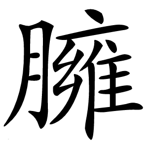 臃字字形图片