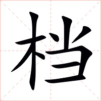 档字字形图片