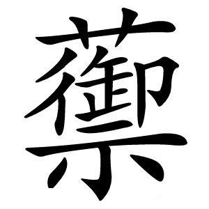 蘌字字形图片