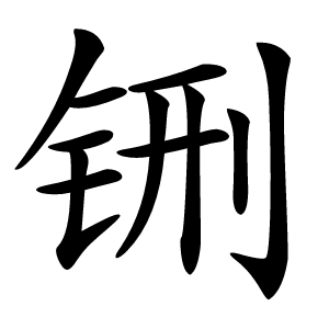铏字字形图片