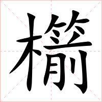 櫤字字形图片
