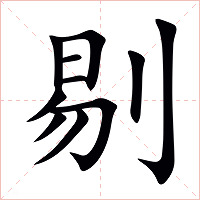 剔字字形图片