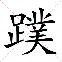 蹼字字形图片
