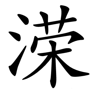 溁字字形图片