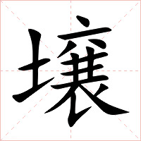 壌字字形图片
