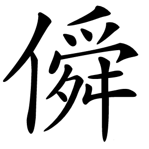 僢字字形图片