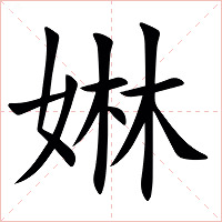 㛦字字形图片