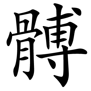 髆字字形图片