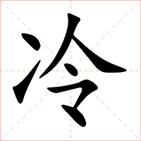 冷字字形图片