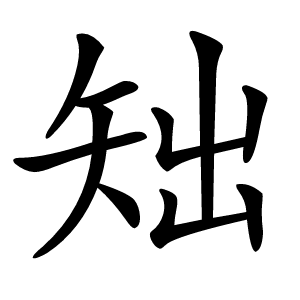 䂐字字形