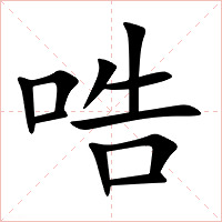 哠字字形图片