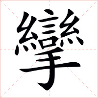 攣字字形图片