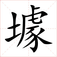 壉字字形图片