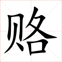 赂字字形图片
