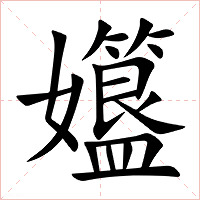 孂字字形图片