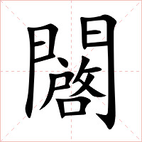 闙字字形图片
