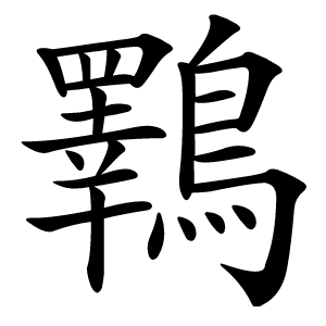 鸅字字形图片