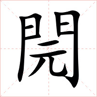 䦎字字形图片