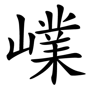 嶫字字形图片