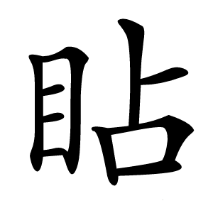 䀡字字形图片