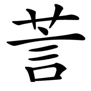 䓂字字形图片