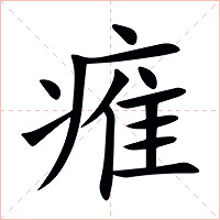 痽字字形图片