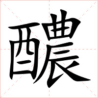 醲字字形图片