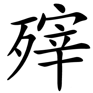 㱰字字形图片