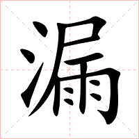 漏字字形图片