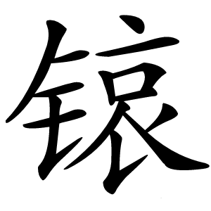 锿字字形图片