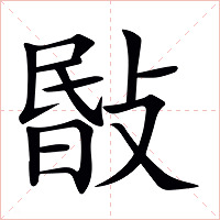 敯字字形图片