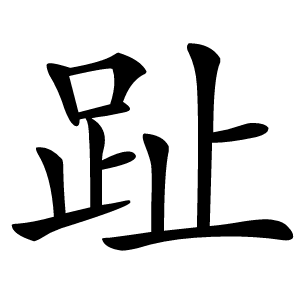 趾字字形图片