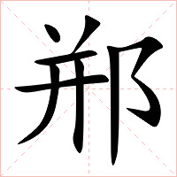 郱字字形图片