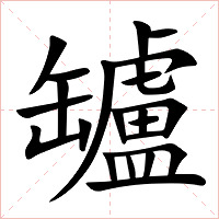 罏字字形图片