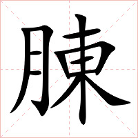腖字字形图片