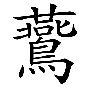 鷰字字形图片