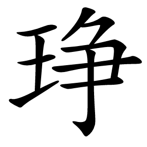 琤字字形