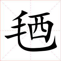 毢字字形