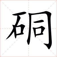 硐字字形图片